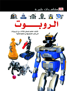 مشاهدات علمية  الروبوت