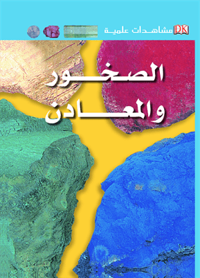 مشاهدات علمية الصخور مشاهدات علمية الصخور