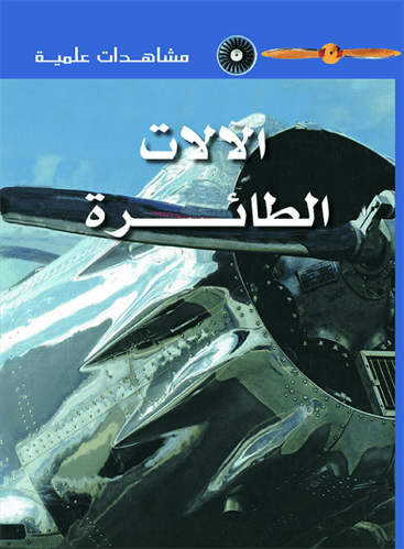 مشاهدات علمية  الألات الطائرة