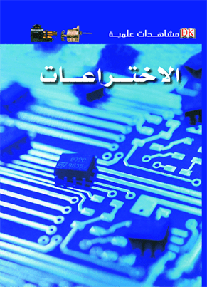 مشاهدات علمية الإختراعات مشاهدات علمية الإختراعات
