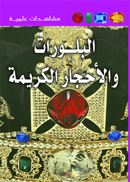 مشاهدات علمية  البلورات