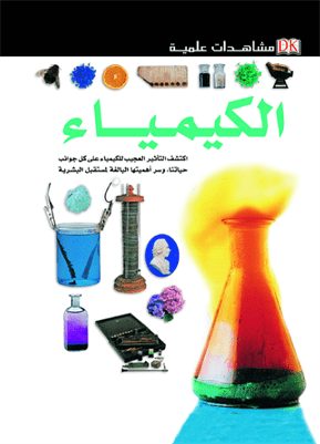 مشاهدات علمية  الكيمياء