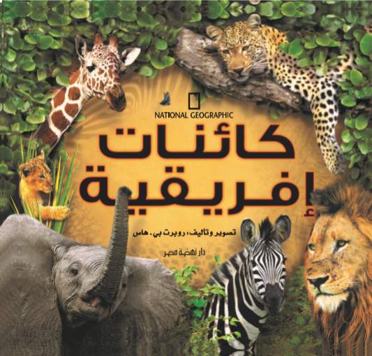 كائنات إفريقية