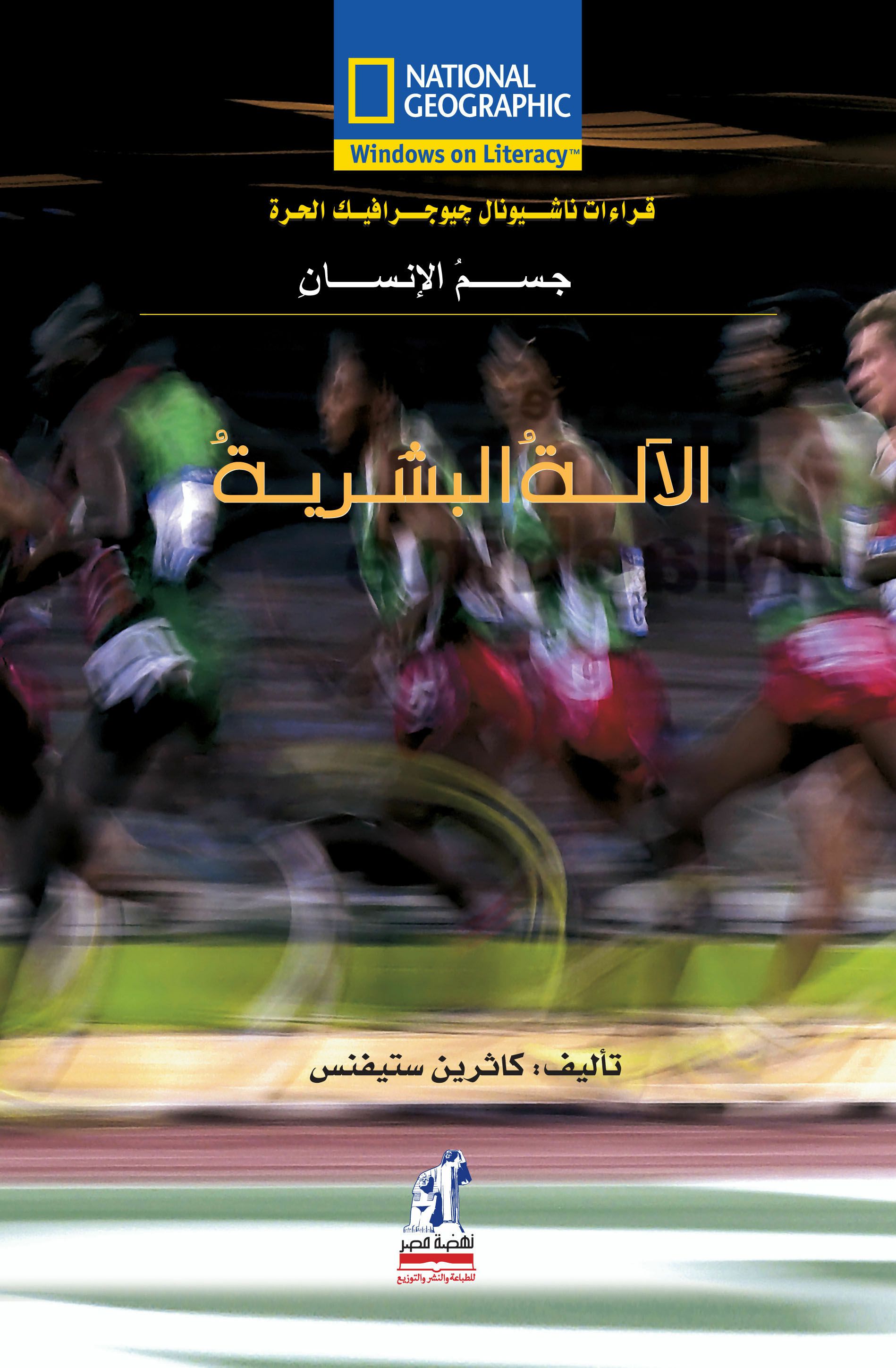 الآلة البشرية الآلة البشرية
