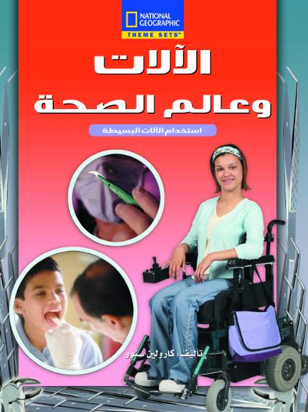 الآلات وعالم الصحة