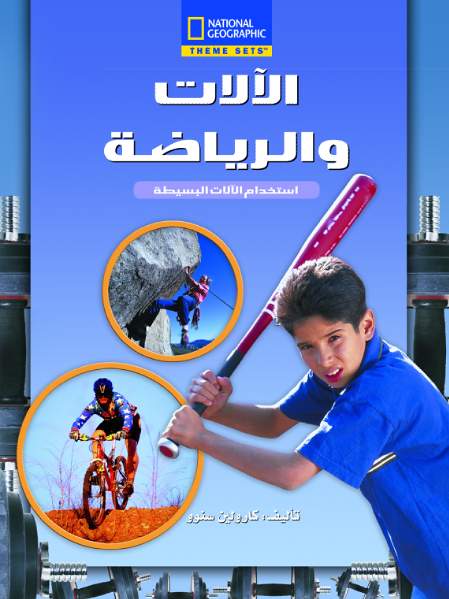 الآلات و الرياضة الآلات و الرياضة