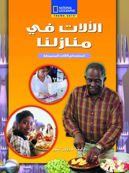 الآلات فى منازلنا