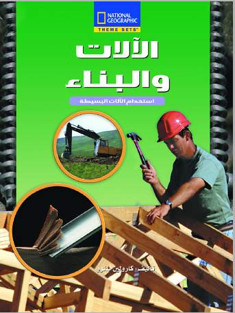 الآلات و البناء الآلات و البناء