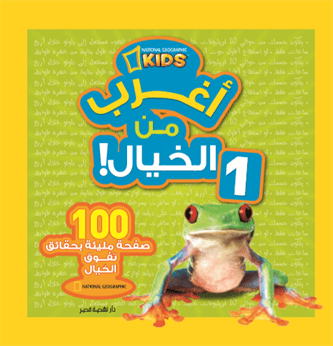أغرب من الخيال رقم 1