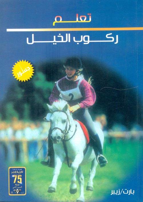تعلم ركوب الخيل تعلم ركوب الخيل