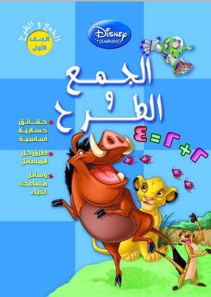 ديزنى الجمع و الطرح -حجم كبير ديزنى الجمع و الطرح -حجم كبير