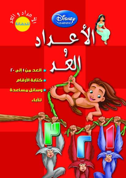 ديزنى الاعداد والعد حجم كبير ديزنى الاعداد والعد حجم كبير
