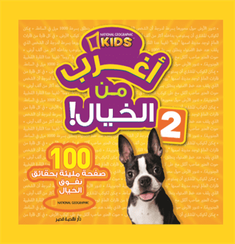 أغرب من الخيال 2