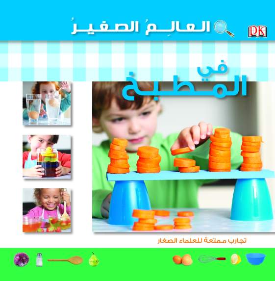 العالم الصغير  فى المطبخ