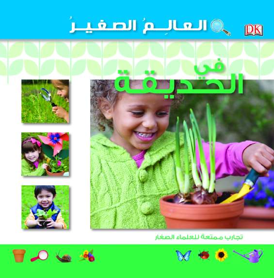 العالم الصغير  فى الحديقة