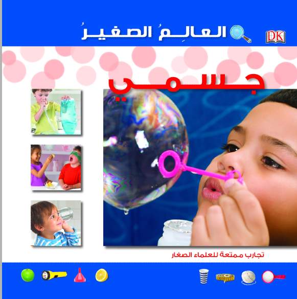 العالم الصغير جسمى العالم الصغير جسمى