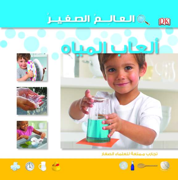 العالم الصغير  العاب المياة
