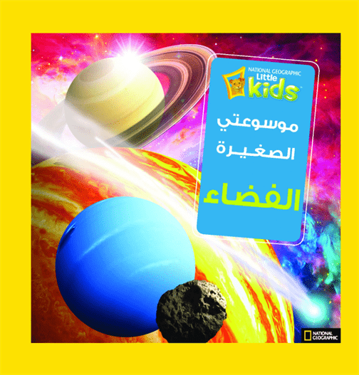 موسوعتى الصغيرة  الفضاء