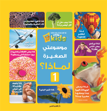 موسوعتى الصغيرة لماذا موسوعتى الصغيرة لماذا