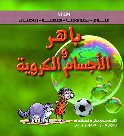 باهر و الأجسام الكروية