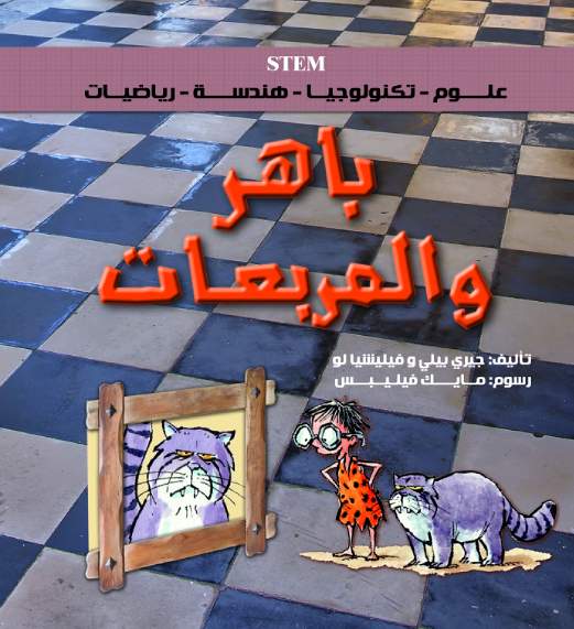 باهر و المربعات