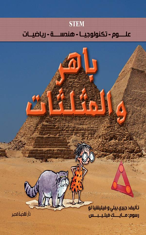 باهر و المثلثات