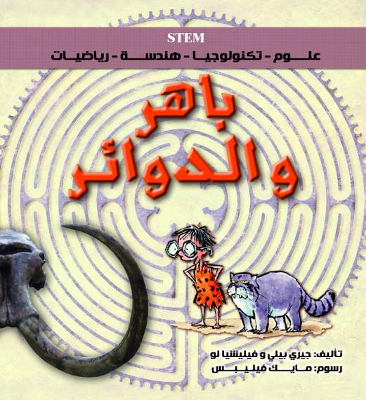 باهر و الدوائر