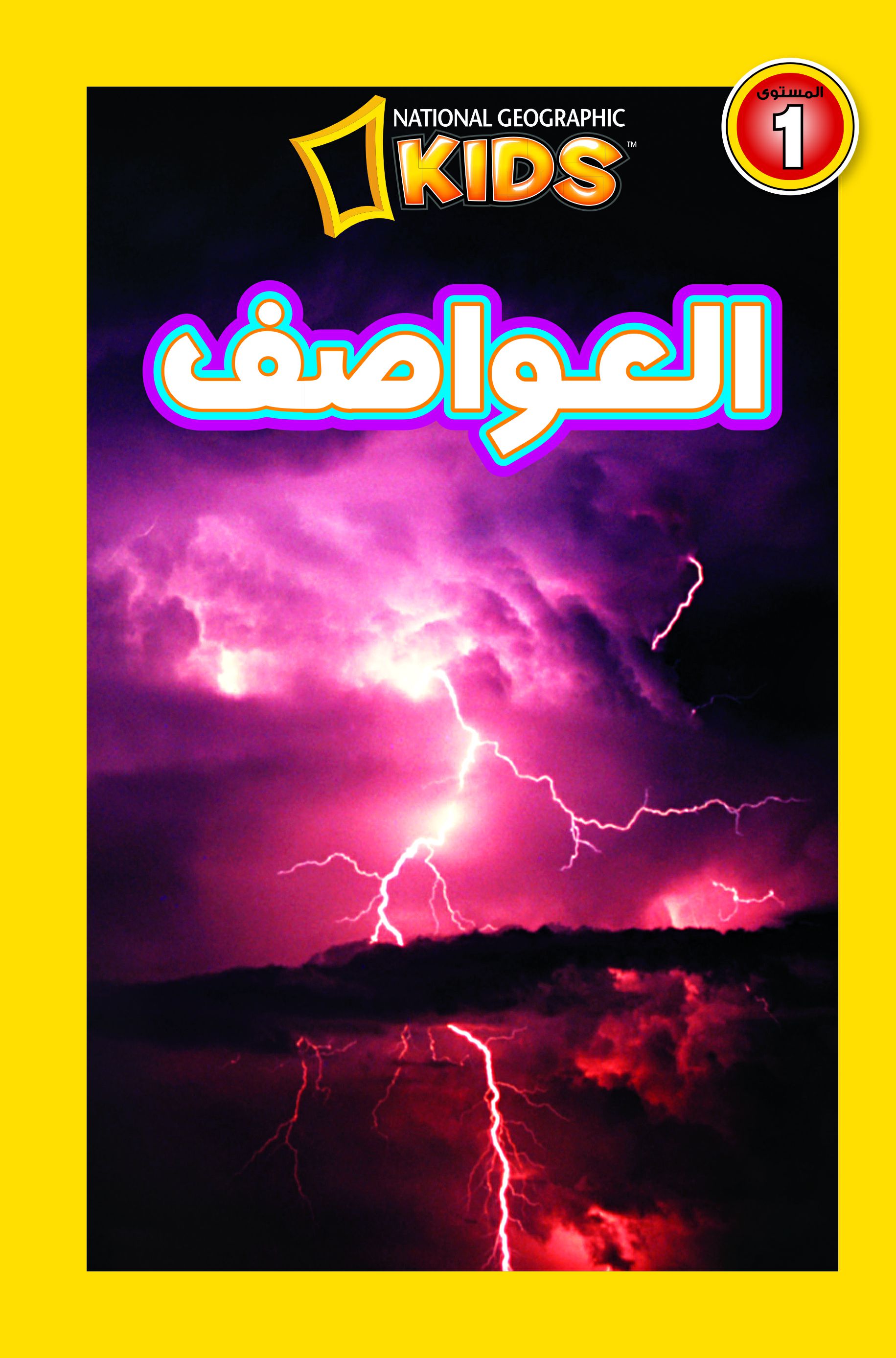 العواصف