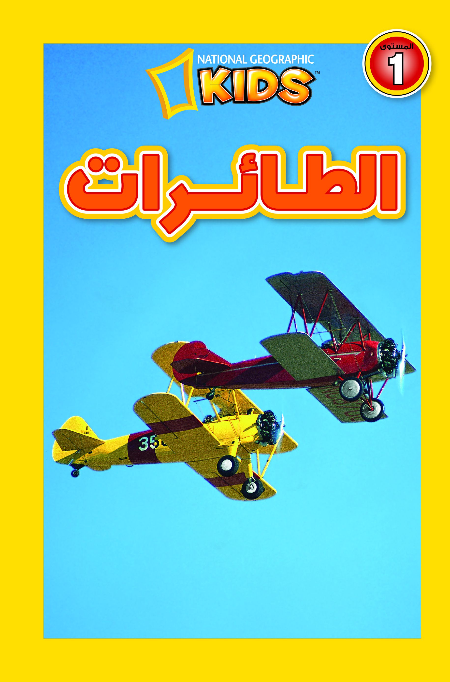 الطائرات