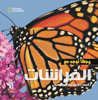 وجها لوجه  الفراشات