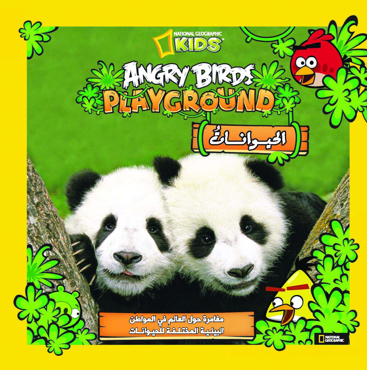 Angry Birds  الحيوانات