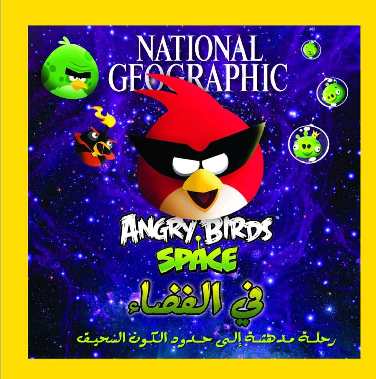 فى الفضاء Angry فى الفضاء Angry