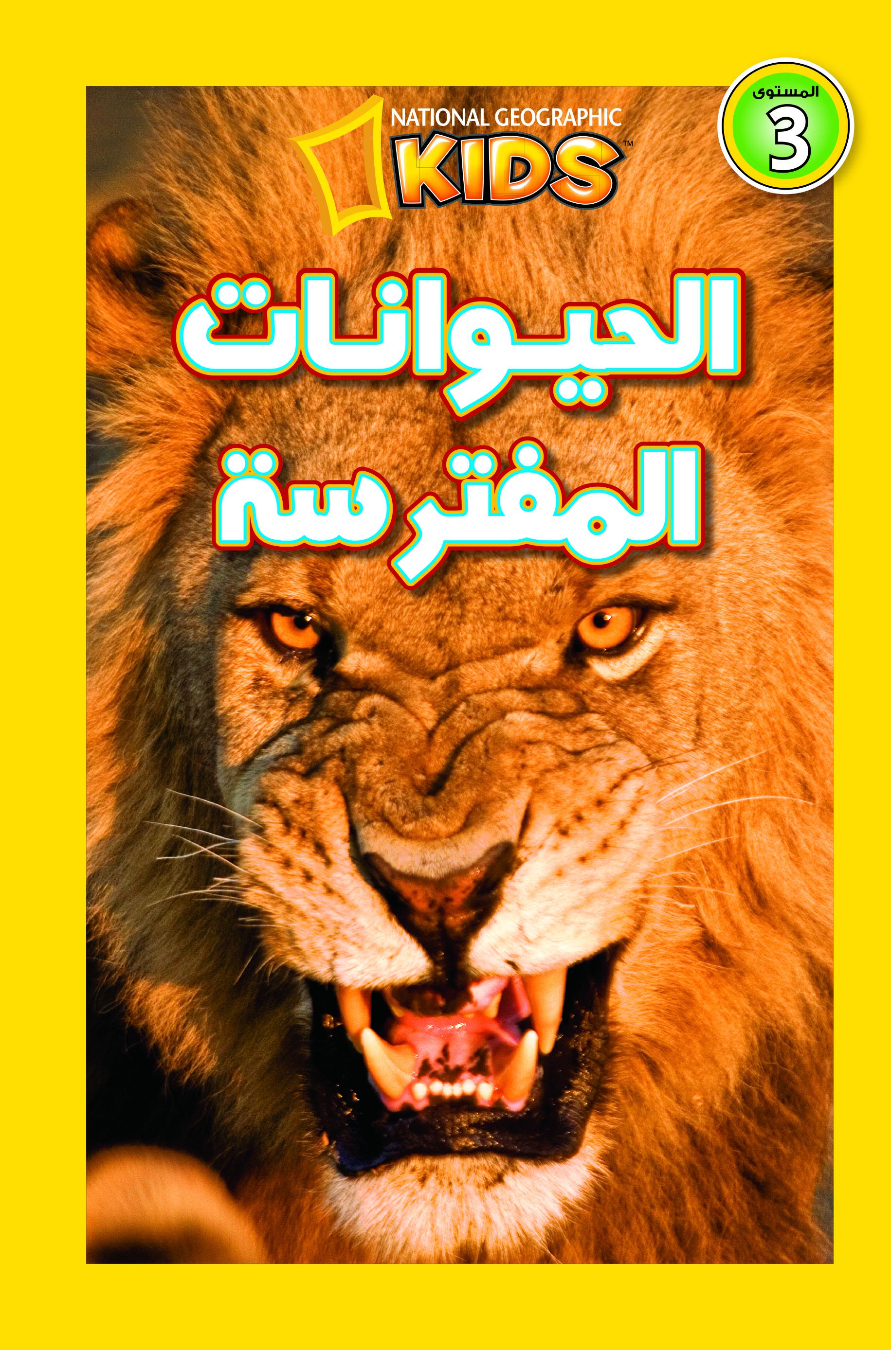 الحيوانات المفترس الحيوانات المفترس
