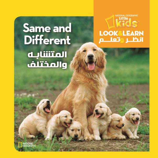 المتشابة و المختلف
