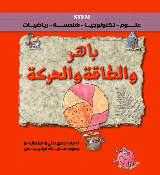 باهر والطاقة و الحركة