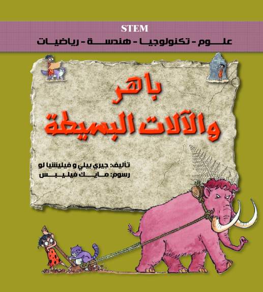 باهر و الالات البسيطة باهر و الالات البسيطة