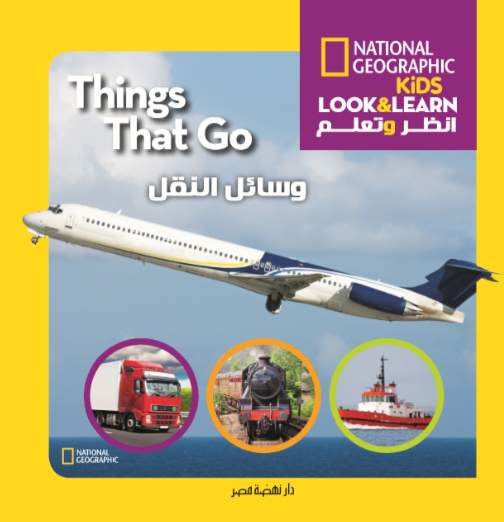 انظر وتعلم وسائل النقل انظر وتعلم وسائل النقل