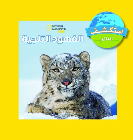 أستكشف العالم  الفهود الثلجية
