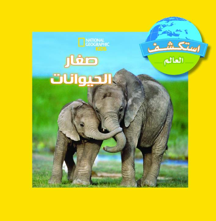 أستكشف العالم  صغار الحيوانات