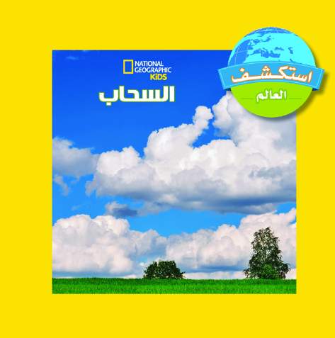 أستكشف العالم  السحاب