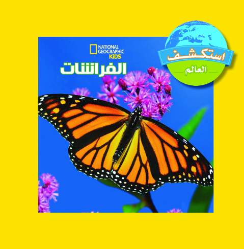 أستكشف العالم الفراشات أستكشف العالم الفراشات
