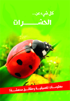 كل شيء عن... الحشرات كل شيء عن... الحشرات