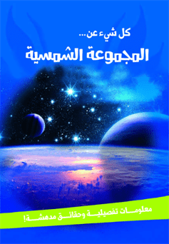 كل شيءعن... المجموعة الشمسية كل شيءعن... المجموعة الشمسية