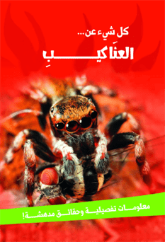 كل شيءعن...العناكب