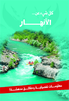 كل شيء عن... الأنهار كل شيء عن... الأنهار