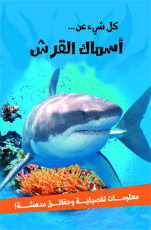 كل شيء عن... أسماك القرش كل شيء عن... أسماك القرش