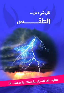 كل شيء عن... الطقس كل شيء عن... الطقس