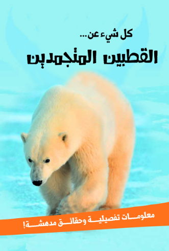 كل شيء عن...القطبين المتجمدين