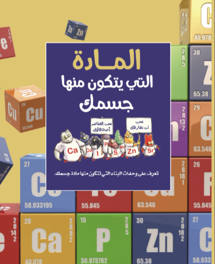 المادة التي يتكون منها جسمك المادة التي يتكون منها جسمك