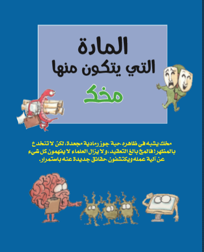 المادة التي يتكون منها مخك